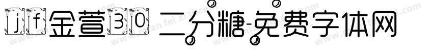 jf金萱30 二分糖字体转换